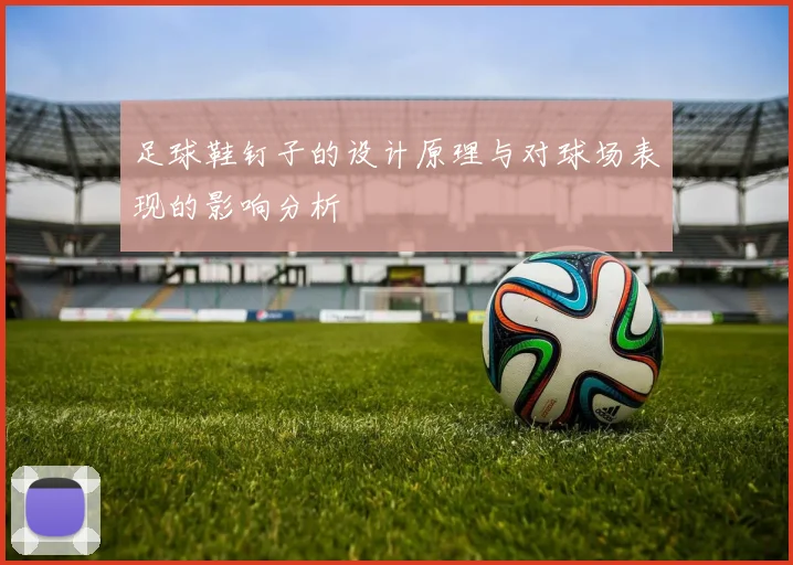 足球鞋钉子的设计原理与对球场表现的影响分析