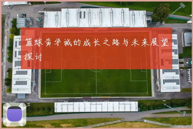 篮球黄学诚的成长之路与未来展望探讨