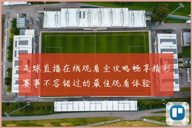 足球直播在线观看全攻略畅享精彩赛事不容错过的最佳观看体验