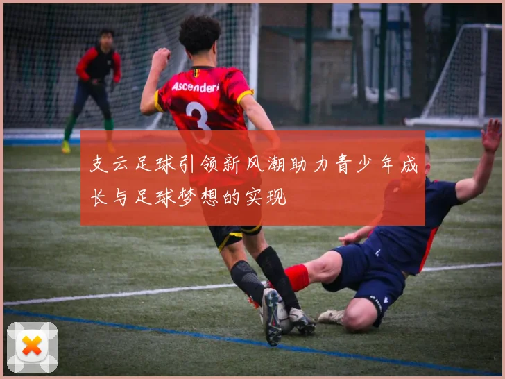 支云足球引领新风潮助力青少年成长与足球梦想的实现