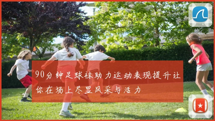 90分钟足球袜助力运动表现提升让你在场上尽显风采与活力