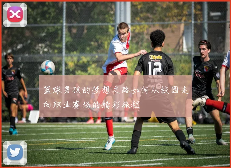 篮球男孩的梦想之路如何从校园走向职业赛场的精彩旅程