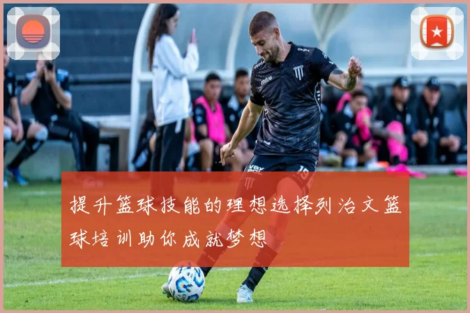 提升篮球技能的理想选择列治文篮球培训助你成就梦想